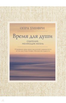 Воскресная мудрость. Озарения, меняющие жизнь - Опра Уинфри