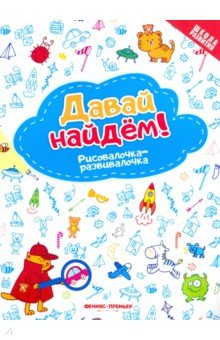 Давай найдем! Рисовалочка-развивалочка