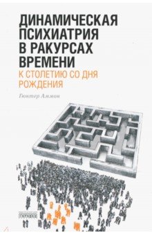Гюнтер Аммон - Динамическая психиатрия в ракурсах времени обложка книги Гюнтер Аммон - Динамическая психиатрия в ракурсах времени обложка книги