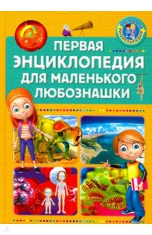Первая энциклопедия для маленького любознашки обложка книги Первая энциклопедия для маленького любознашки обложка книги