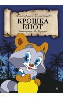 Крошка Енот - Маргарита Долотцева