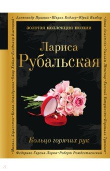 Лариса Рубальская - Кольцо горячих рук обложка книги Лариса Рубальская - Кольцо горячих рук обложка книги