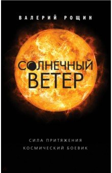 Солнечный ветер - Валерий Рощин