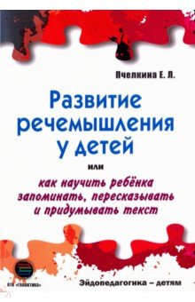 Развитие речемышления у детей - Екатерина Пчелкина