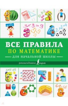 Все правила по математике для начальной школы