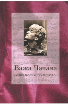 Важа Чачава - артист и учитель - Алексей Парин