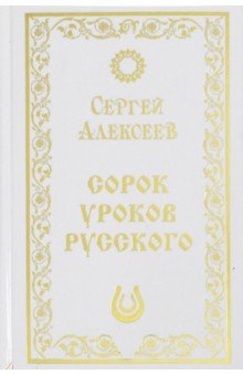 Сорок уроков русского - Сергей Алексеев