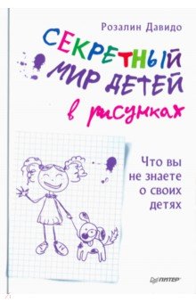 Розелин Давидо - Секретный мир детей в рисунках. Что вы не знаете о своих детях обложка книги Розелин Давидо - Секретный мир детей в рисунках. Что вы не знаете о своих детях обложка книги