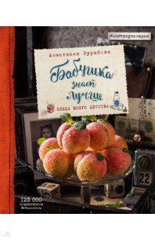 Анастасия Зурабова - Бабушка знает лучше. Блюда моего детства обложка книги Анастасия Зурабова - Бабушка знает лучше. Блюда моего детства обложка книги