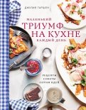 Джулия Таршен - Маленький триумф на кухне каждый день. Рецепты, советы и сотни идей обложка книги Джулия Таршен - Маленький триумф на кухне каждый день. Рецепты, советы и сотни идей обложка книги