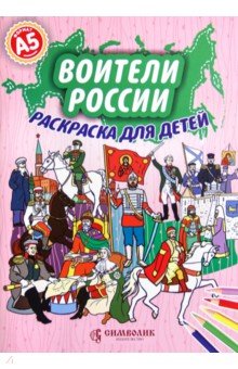 Воители России. Раскраска для детей - Елена Кочергина