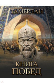 Книга побед - Тамерлан