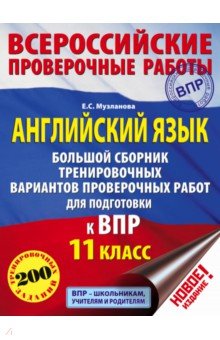 Елена Музланова - ВПР. Английский язык. 11 класс. Большой сборник тренировочных вариантов проверочных работ обложка книги Елена Музланова - ВПР. Английский язык. 11 класс. Большой сборник тренировочных вариантов проверочных работ обложка книги