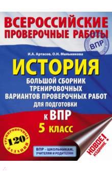 История. 5 класс. Большой сборник тренировочных вариантов проверочных работ для подготовки в ВПР - Артасов, Мельникова