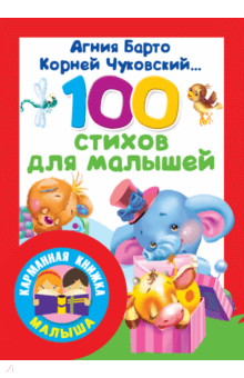 100 стихов для малышей - Барто, Чуковский, Мошковская