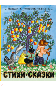Стихи и сказки - Бианки, Чуковский, Маршак
