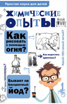 Владимир Рюмин - Химические опыты обложка книги Владимир Рюмин - Химические опыты обложка книги