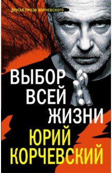 Выбор всей жизни - Юрий Корчевский