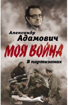 Алесь Адамович - В партизанах обложка книги Алесь Адамович - В партизанах обложка книги
