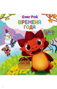 Времена года - Олег Рой