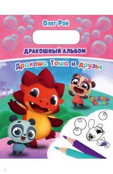 Дракошный альбом - Олег Рой