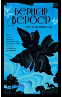 Звездная бабочка - Бернар Вербер