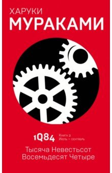 1Q84. Тысяча Невестьсот Восемьдесят Четыре. Книга 2. Июль - сентябрь - Харуки Мураками