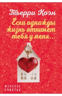 Если однажды жизнь отнимет тебя у меня... - Тьерри Коэн