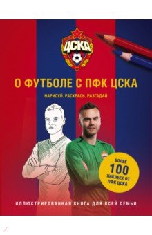 О футболе с ЦСКА. Нарисуй. Раскрась. Разгадай (+ наклейки) обложка книги О футболе с ЦСКА. Нарисуй. Раскрась. Разгадай (+ наклейки) обложка книги