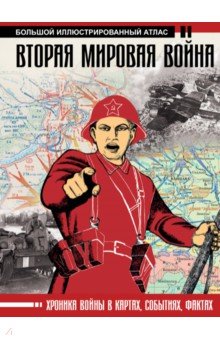 Вторая мировая война. Большой иллюстрированный атлас - Бичанина, Креленко