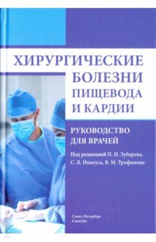 Хирургические болезни пищевода и кардии. Руководство для врачей - Зубарев, Трофимов, Иванус, Алентьев
