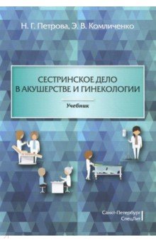 Сестринское дело в акушерстве и гинекологии. Учебник - Петрова, Комличенко