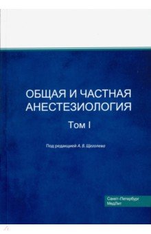 Общая и частная анестезиология. Том 1 - Щеголев, Богомолов, Андреенко