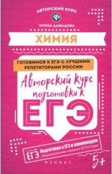 Ирина Давыдова - Химия. Авторский курс подготовки к ЕГЭ обложка книги Ирина Давыдова - Химия. Авторский курс подготовки к ЕГЭ обложка книги
