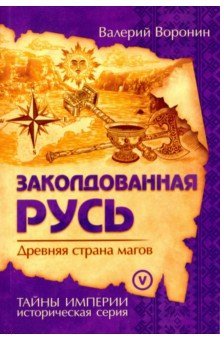Заколдованная Русь. Древняя страна магов - Валерий Воронин