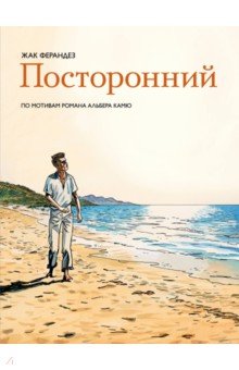 Альбер Камю - Посторонний обложка книги Альбер Камю - Посторонний обложка книги