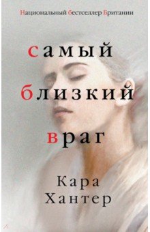 Кара Хантер - Самый близкий враг обложка книги Кара Хантер - Самый близкий враг обложка книги