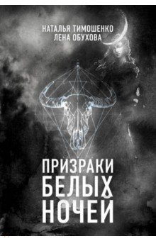 Тимошенко, Обухова - Призраки белых ночей обложка книги Тимошенко, Обухова - Призраки белых ночей обложка книги