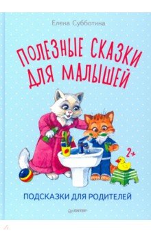 Елена Субботина - Полезные сказки для малышей. Подсказки для родителей обложка книги Елена Субботина - Полезные сказки для малышей. Подсказки для родителей обложка книги
