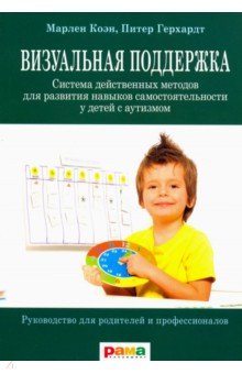 Коэн, Герхардт - Визуальная поддержка. Система действенных методов для развития навыков самостоятельности обложка книги Коэн, Герхардт - Визуальная поддержка. Система действенных методов для развития навыков самостоятельности обложка книги