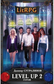 Данияр Сугралинов - Level Up 2. Герой обложка книги Данияр Сугралинов - Level Up 2. Герой обложка книги