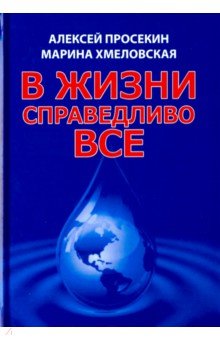 В жизни справедливо всё - Просекин, Хмеловская