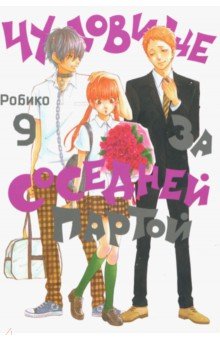 Чудовище за соседней партой. Том 9 обложка книги Чудовище за соседней партой. Том 9 обложка книги