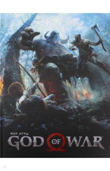 Мир игры God of War обложка книги Мир игры God of War обложка книги