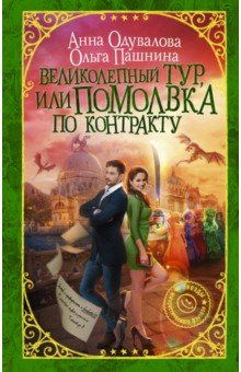 Великолепный тур, или Помолвка по контракту - Одувалова, Пашнина