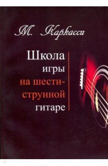 Школа игры на шестиструнной гитаре - Маттео Каркасси