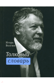 Толковый словарь - Игорь Волгин