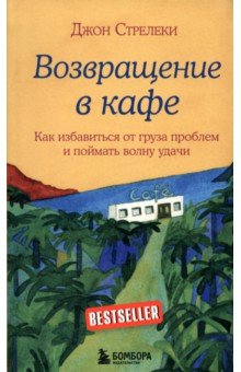 Джон Стрелеки - Возвращение в кафе. Как избавиться от груза проблем и поймать волну удачи