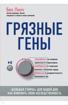 Бен Линч - Грязные гены. "Большая стирка" для вашей ДНК: как изменить свою наследственность обложка книги Бен Линч - Грязные гены. "Большая стирка" для вашей ДНК: как изменить свою наследственность обложка книги