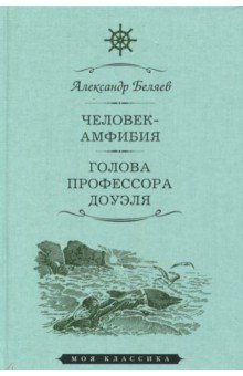 Человек-амфибия. Голова профессора Доуэля - Александр Беляев